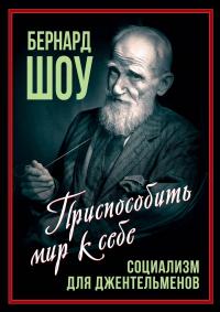 Бернард Шоу & Арсений Александрович Замостьянов — Социализм для джентльменов