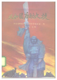 王广远（主编） / 河北省廊坊市社会科学界联合会（编） — 义和团廊坊大捷