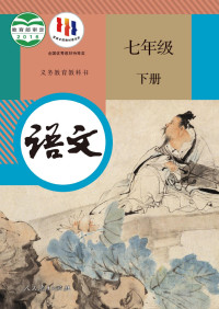 人民教育出版社 — 人教版 义务教育（六三学制） 语文 七年级下