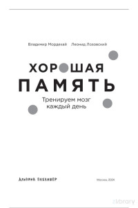 Владимир Мордехай, Леонид Лозовский — Хорошая память. Тренируем мозг каждый день