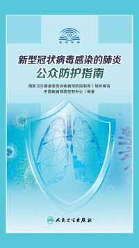 ePUBw.COM 中国疾病预防控制中心 — 新型冠状病毒感染的肺炎公众防护指南