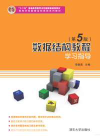 李春葆主编 — 数据结构教程(第5版)学习指导