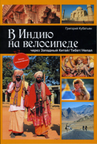 Григорий Степанович Кубатьян — В Индию на велосипеде через Западный Китай/Тибет/Непал