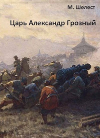 Михаил Васильевич Шелест — Царь Александр Грозный