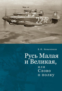 Владимир Иванович Немыченков — Русь Малая и Великая, или Слово о полку