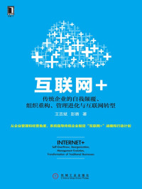 王吉斌 彭盾 著 — 互联网+：传统企业的自我颠覆、组织重构、管理进化与互联网转型