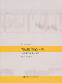 刘凤云 刘文鹏 — 清朝的国家认同:"新清史"研究与争鸣（图文版） (清史研究丛书)