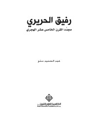 Unknown — رفيق الحريري مجدد القرن الخامس عشر الهجري