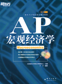 于宁 — 新东方•AP宏观经济学 (新东方AP考试指定辅导教程)