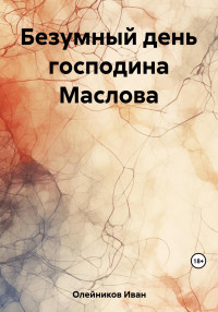 Иван Олейников — Безумный день господина Маслова