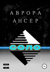 Аврора Ансер — Соло