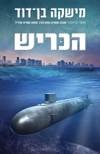 מישקה בן-דוד — הכריש