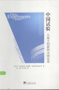 (美)弗洛里妮,赖海榕,(新加坡)陈业琳 — 中国试验 从地方创新到全国改革