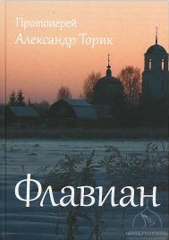 Торик Александр — Флавиан