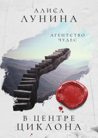 Алиса Лунина — В центре циклона