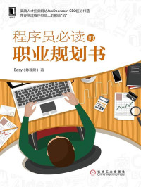ePUBw.COM 陈理捷 — 程序员必读的职业规划书