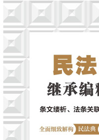 王仰光，朱呈文 — 民法典继承编释论：条文缕析、法条关联与案例评议