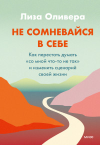 Лиза Оливера — Не сомневайся в себе. Как перестать думать «со мной что-то не так» и изменить сценарий своей жизни