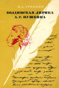 Всеволод Алексеевич Грехнев — Болдинская лирика А. С. Пушкина. 1830 год