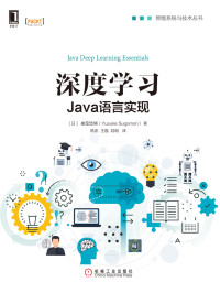 [日]巢笼悠辅 著；陈澎 等译 — 深度学习：Java语言实现