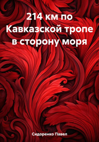 Павел Сидоренко — 214 км по Кавказской тропе в сторону моря