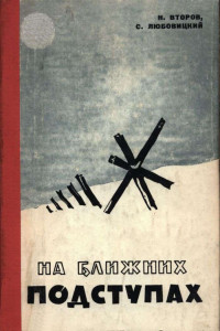 Николай Васильевич Второв & Сергей Александрович Любовицкий — На ближних подступах