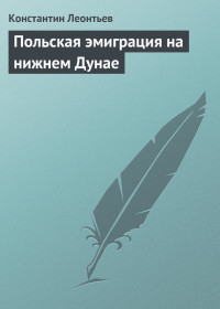 Константин Николаевич Леонтьев — Польская эмиграция на нижнем Дунае