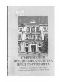 Георги Цоников;  — СЪВРЕМЕННИ предизвикателства пред търговията