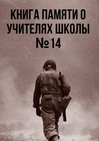 Ученики Школы №14 — Книга памяти о учителях школы №14