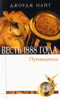 Джордж Найт — Весть 1888 года. Справочное пособие в форме вопросов и ответов