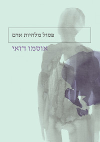 אוסמו דזאי — פסול מלהיות אדם