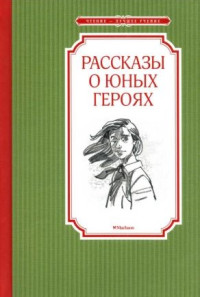 Валерий Михайлович Воскобойников & Борис Николаевич Никольский & Надежда Августиновна Надеждина — Рассказы о юных героях