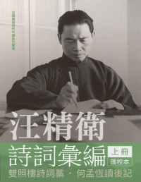 汪精衛 — 汪精衛詩詞彙編（上冊）：雙照樓詩詞藁匯校本．何孟恆讀後記