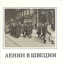 Павел Владимирович Московский & Виктор Георгиевич Семенов — Ленин в Швеции