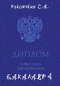 Сергей Анатольевич Куковякин — Бакалавр 4 [СИ]