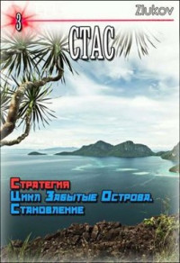 zlukov — Стас. Стратегия. Цикл Забытые Острова. Становление. Книга 3.