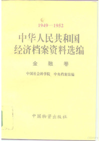 中国社会科学院，中央档案馆 — 中华人民共和国经济档案资料选编 1949-1952 金融卷