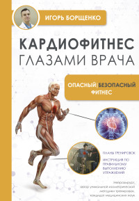 Игорь Анатольевич Борщенко — Кардиофитнес глазами врача. Опасный / безопасный фитнес