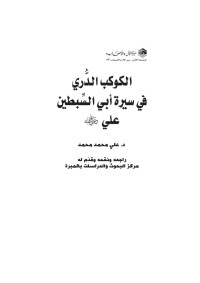 علي محمد محمد — الكوكب الدُّري في سيرة أبي السِّبطين علي رضي الله عنه