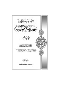 Ahmed Akber — الموسوعة الكاملة لخطب صلاة الجمعة - ج 3 - النسخة النهائية