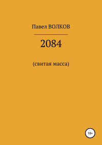 Павел Волков — 2084 (свитая масса)