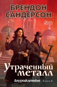 Брендон Сандерсон — Утраченный металл [litres с оптимизированными иллюстрациями]