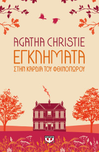 Agatha Christie — Εγκλήματα στην καρδιά του φθινοπώρου