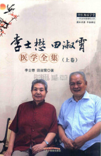 李士懋，田淑霄著 — 李士懋田淑霄医学全集（上卷）_李士懋，田淑霄著_2015年