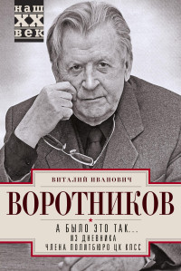 Виталий Иванович Воротников — А было это так… Из дневника члена Политбюро ЦК КПСС [litres]