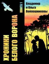 Владимир и Ольга Войлошниковы — Хроники Белого Ворона-1: ЗАПИСКИ КЕЛЬДЫ, часть 1