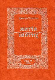 Данило Туптало — Житія Святих - Січень