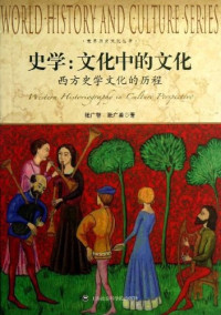 张广勇, 张广智 — 史学: 文化中的文化——西方史学文化的历程