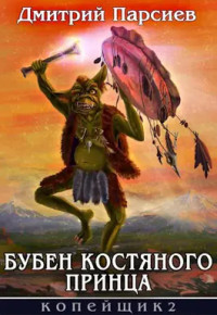 Дмитрий Парсиев — Бубен Костяного принца (СИ)