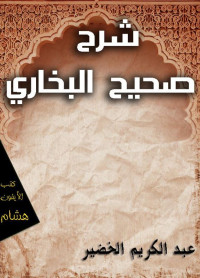 عبد الكريم الخضير — شرح صحيح البخاري - عبد الكريم الخضير